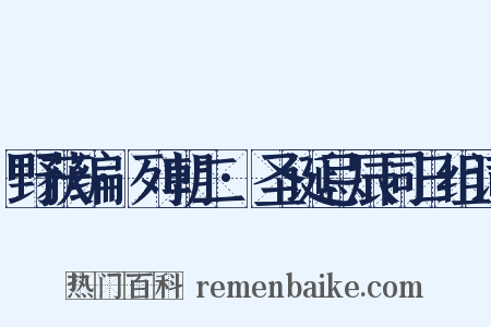 野获编·列朝二·圣诞忌辰同日组词是什么意思的图片